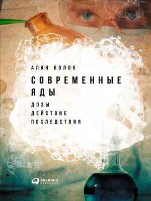 cover image of Современные яды